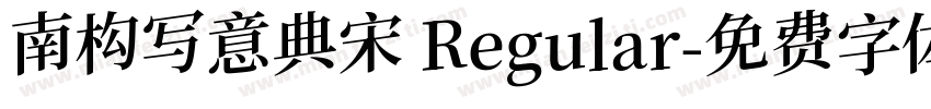 南构写意典宋 Regular字体转换